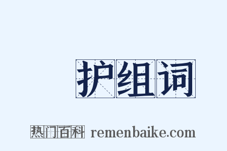 奬护组词是什么意思的图片